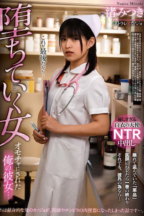 장난감이 된 내 여자 친구...타락한 여자 나기사 미츠키