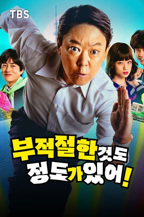 부적절한 것도 정도가 있어!