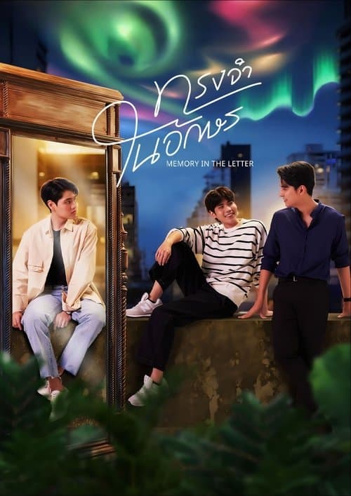 메모리 인 더 레터