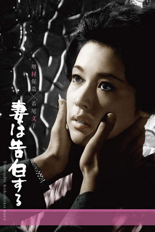 아내는 고백한다