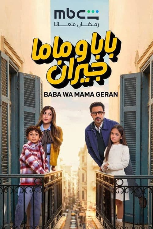 بابا وماما جيران