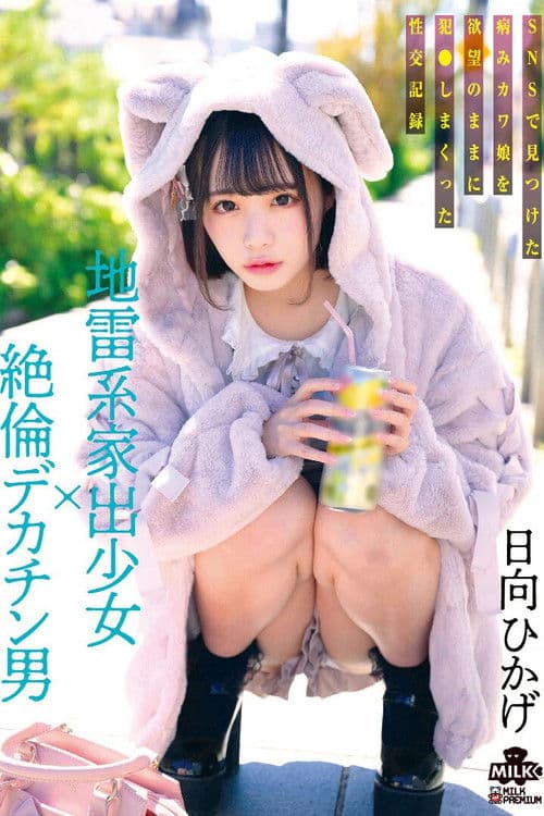 지뢰계 가출 소녀×절륜 대물남 SNS에서 찾은 병약하고 귀여운 소녀를 욕망대로 범해버린 성교 기록 히나타 히카게