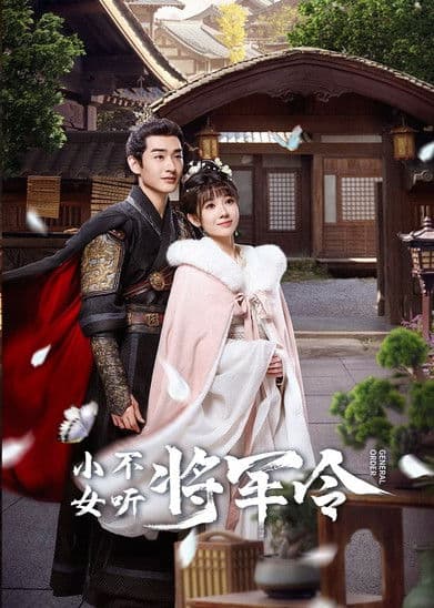 소녀불청장군령