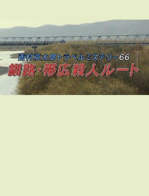 西村京太郎トラベルミステリー66 釧路・帯広殺人ルート