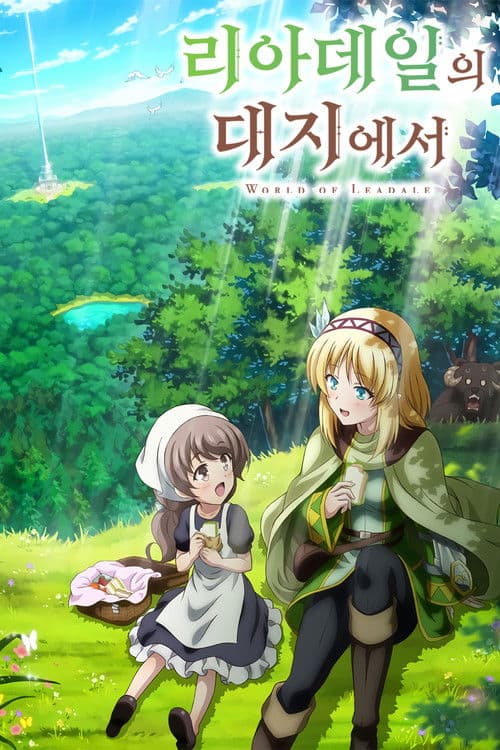 리아데일의 대지에서