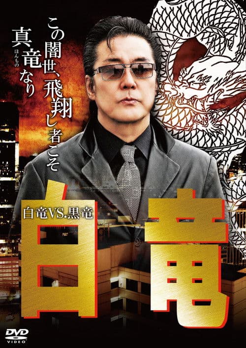 白竜10 ~白竜VS.黒竜~