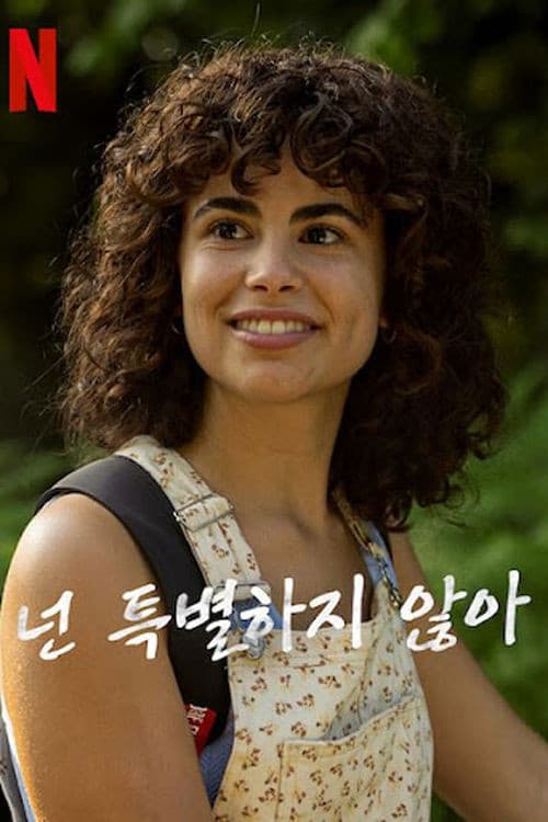 넌 특별하지 않아