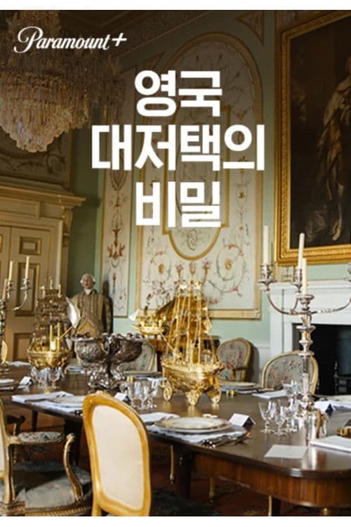 영국 대저택의 비밀