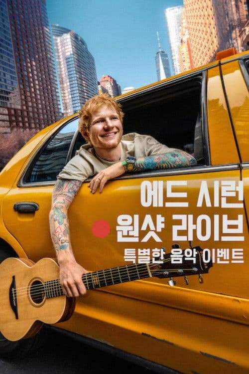 에드 시런: 원샷 라이브