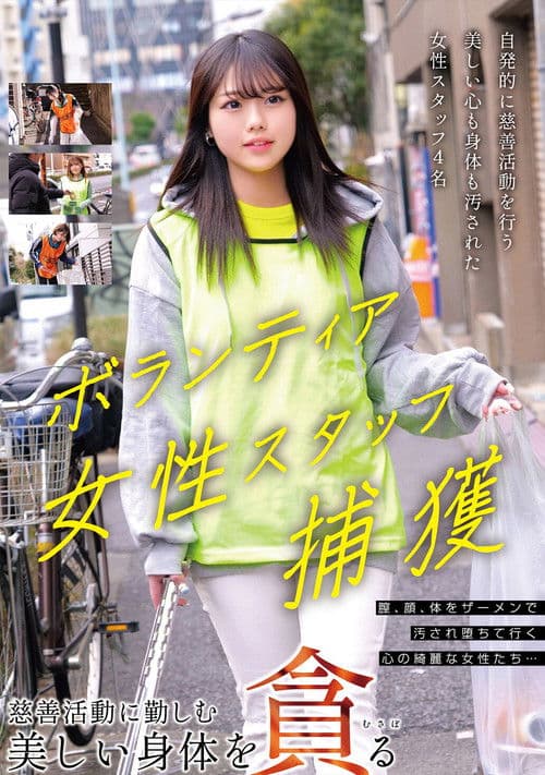 자원 봉사 여성 스탭 포획 자선 활동에 근무하는 아름다운 몸을 탐한다