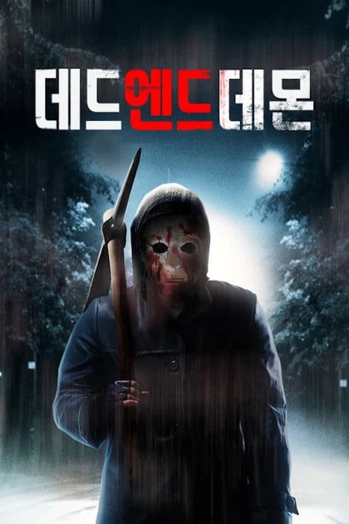 데드 엔드 데몬