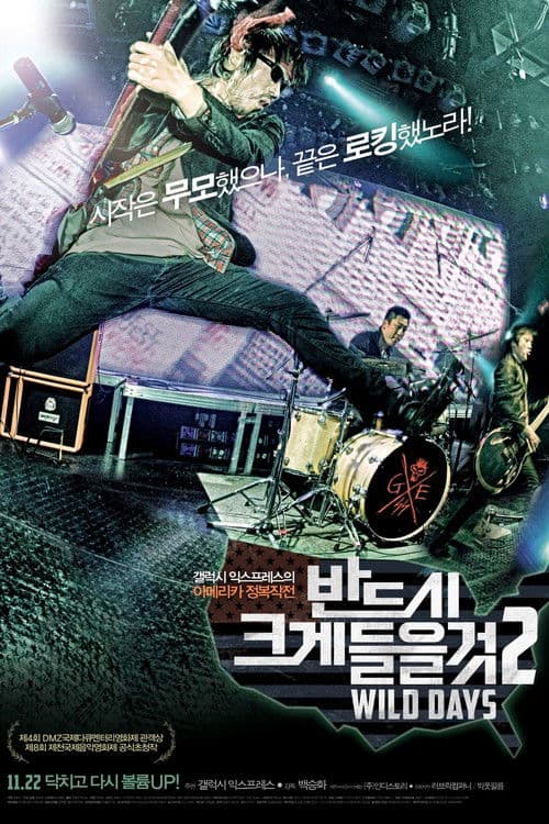 반드시 크게 들을 것 2: WILD DAYS