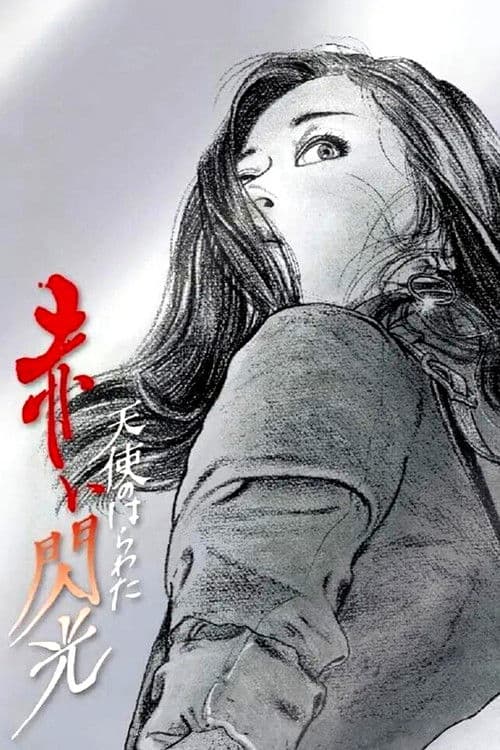 천사의 창자: 붉은 섬광