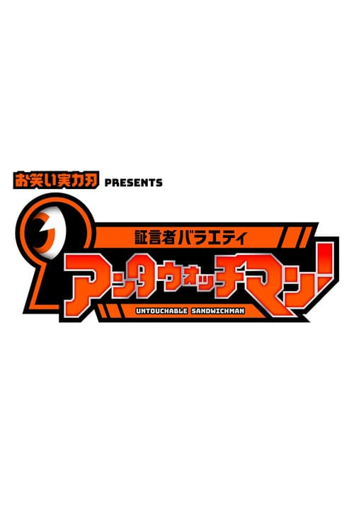 証言者バラエティ アンタウォッチマン!