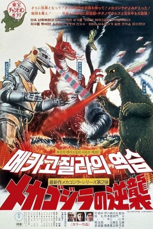 메카고지라의 역습
