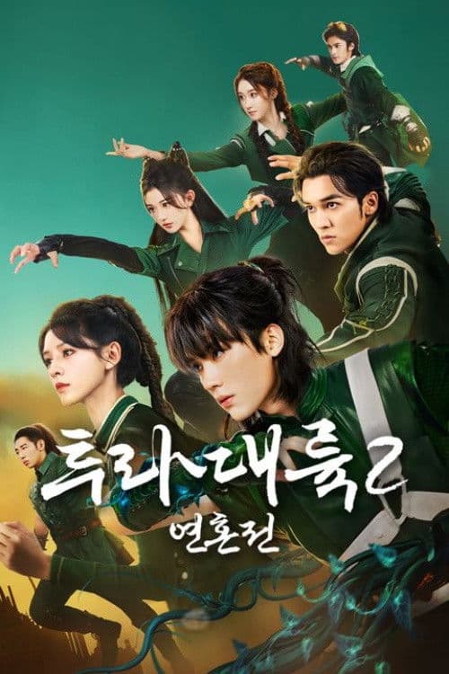 투라대륙 2: 연혼전