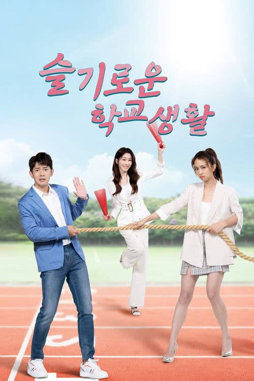 슬기로운 학교생활