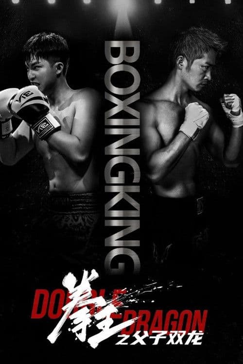拳王之父子双龙