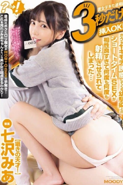 그녀가 준비되면 한번에 3초만 삽입 OK! 나를 유혹해 오는 소꿉친구와의 숏타임 SEX가 궁합이 좋아 몇번이나 사정해버렸다…