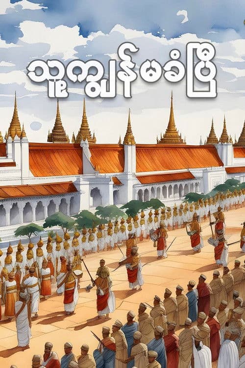 သူ့ကျွန်မခံပြီ