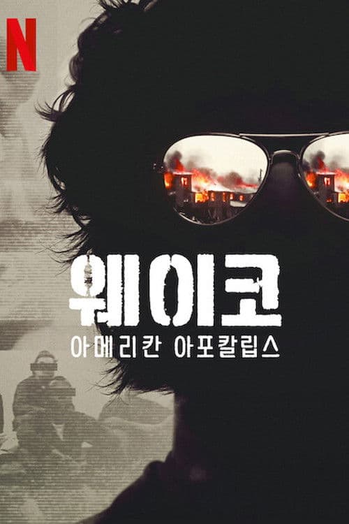 웨이코: 아메리칸 아포칼립스