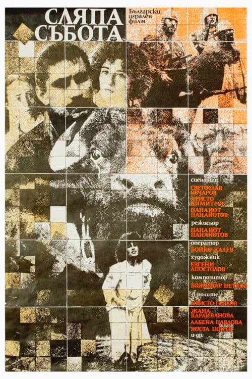 Сляпа събота