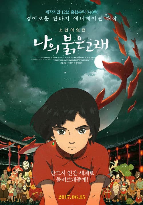 나의 붉은 고래