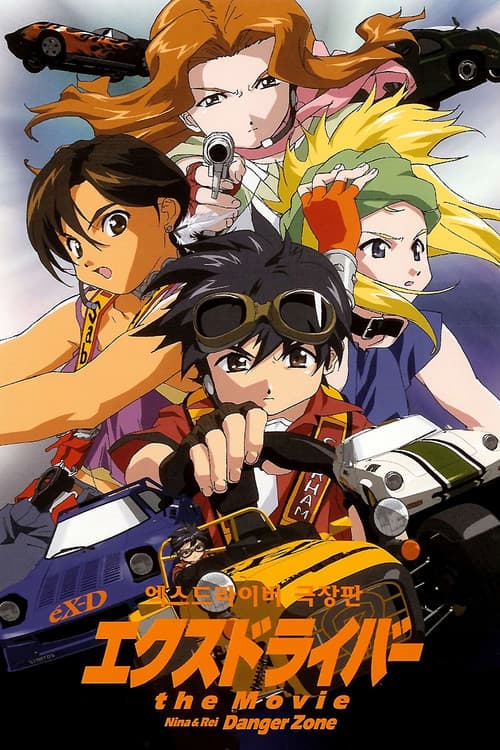 엑스 드라이버 the Movie