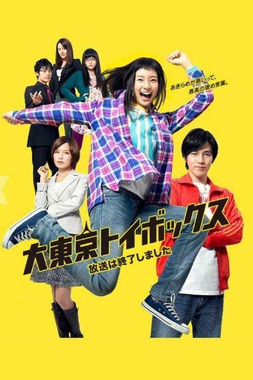 기가 도쿄 토이 박스