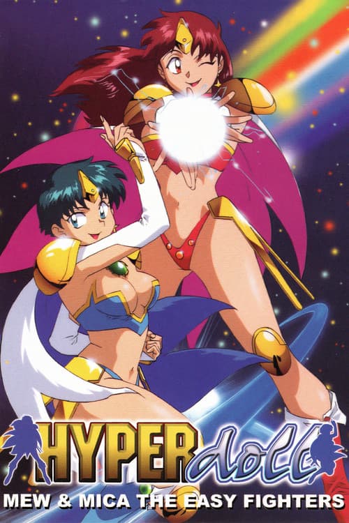 楽勝!ハイパー♥ドール