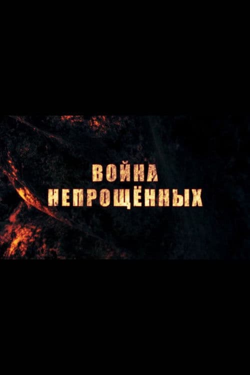 Война непрощённых
