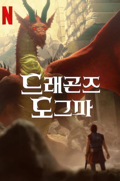 드래곤즈 도그마