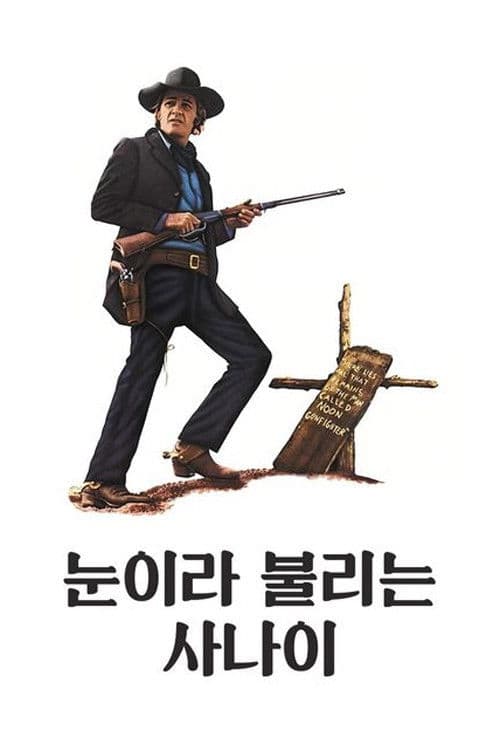 눈이라 불리는 사나이