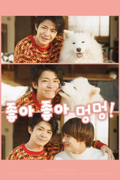 좋아 좋아 멍멍!