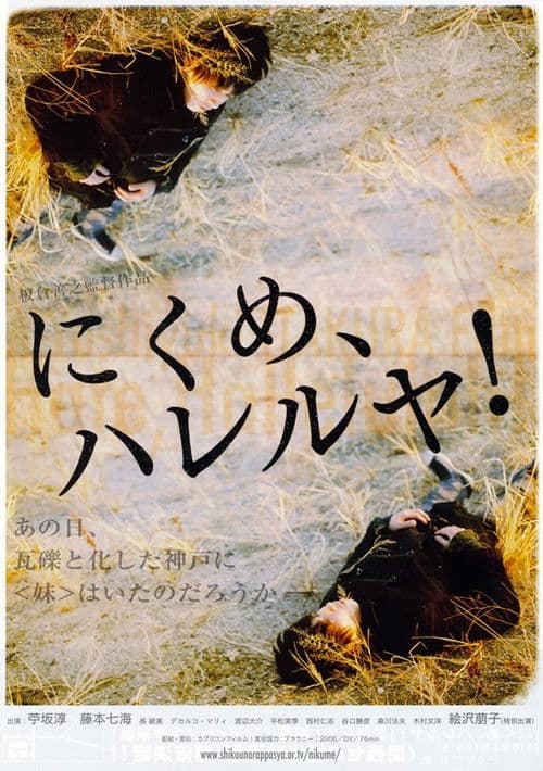 にくめ、ハレルヤ！