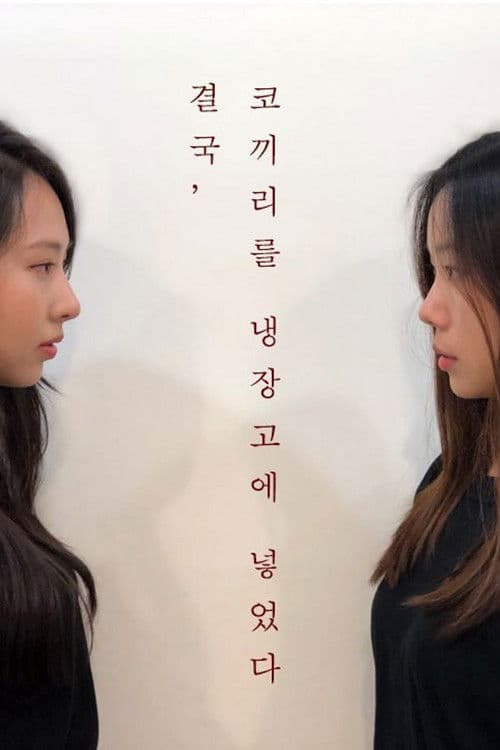 결국, 코끼리를 냉장고에 넣었다