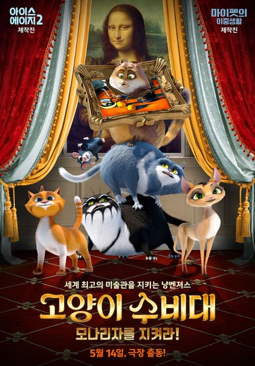 고양이 수비대: 모나리자를 지켜라!