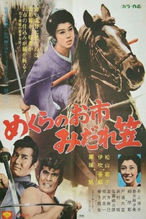 めくらのお市 みだれ笠