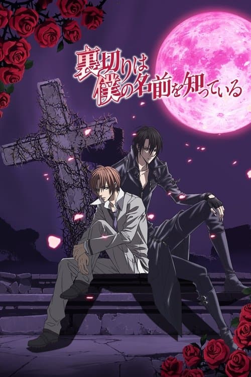 배신자는 내 이름을 알고 있다