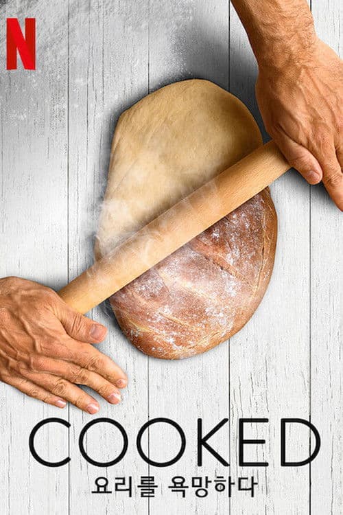 Cooked: 요리를 욕망하다