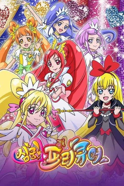 심쿵! 프리큐어