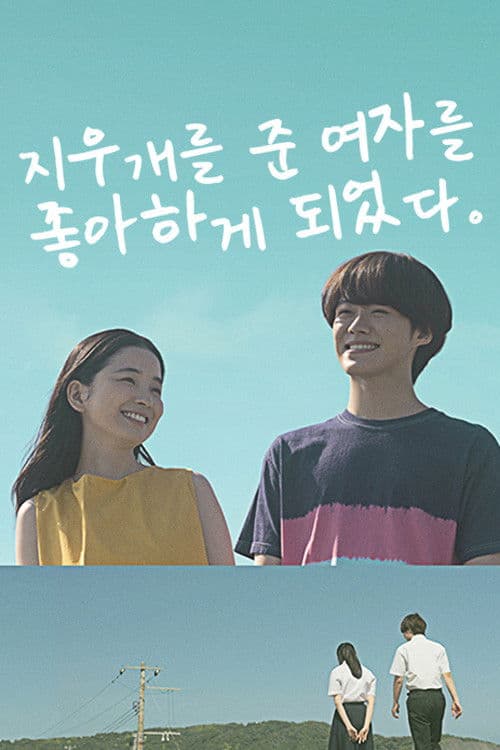 지우개를 준 여자를 좋아하게 되었다