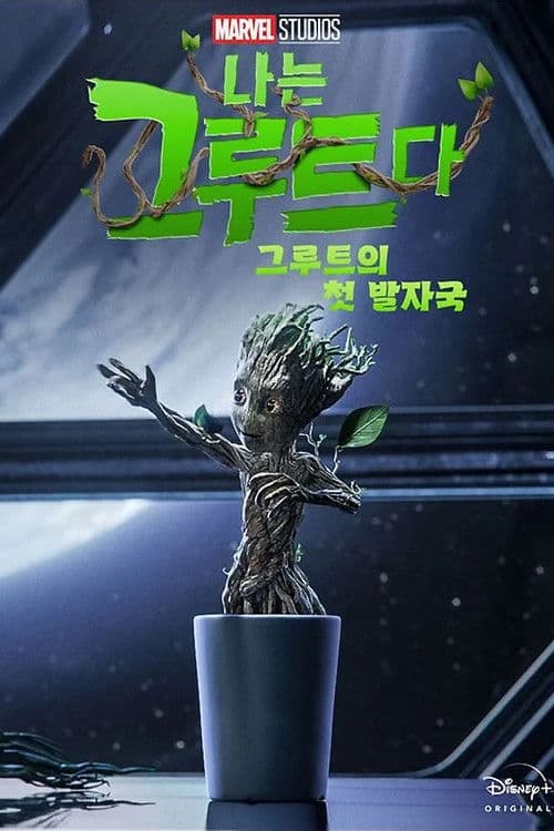 그루트의 첫 발자국