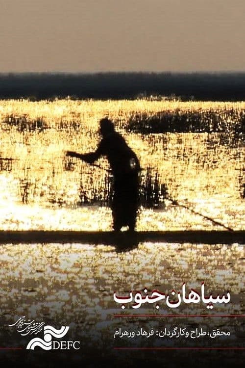 سیاهان جنوب ایران