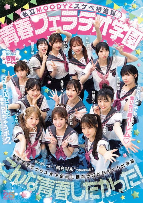 사립MOODYZ 변태특진과 청춘 펠라 학원 언제 어디서나, 서로 빼앗는 슈퍼 할렘! 음란한 진공으로 당하는 나. MOODYZ 창립 25주년 기념