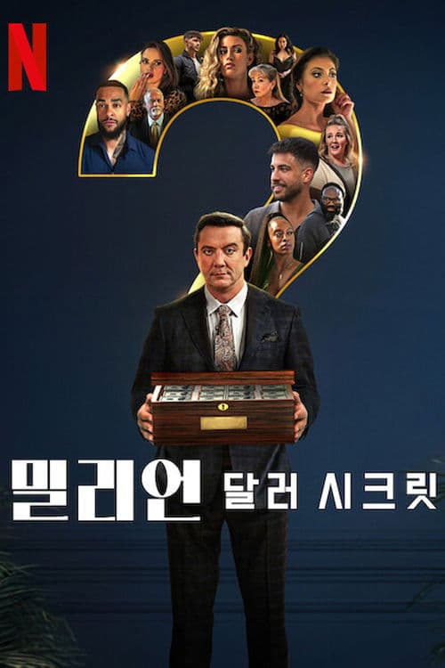 밀리언 달러 시크릿