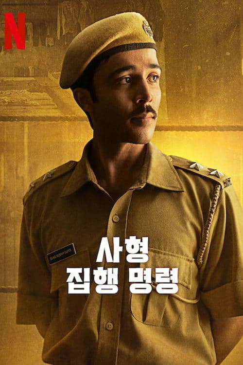 사형 집행 명령