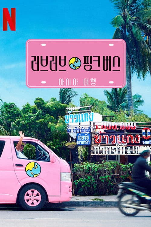 러브러브 핑크 버스: 아시아 여행