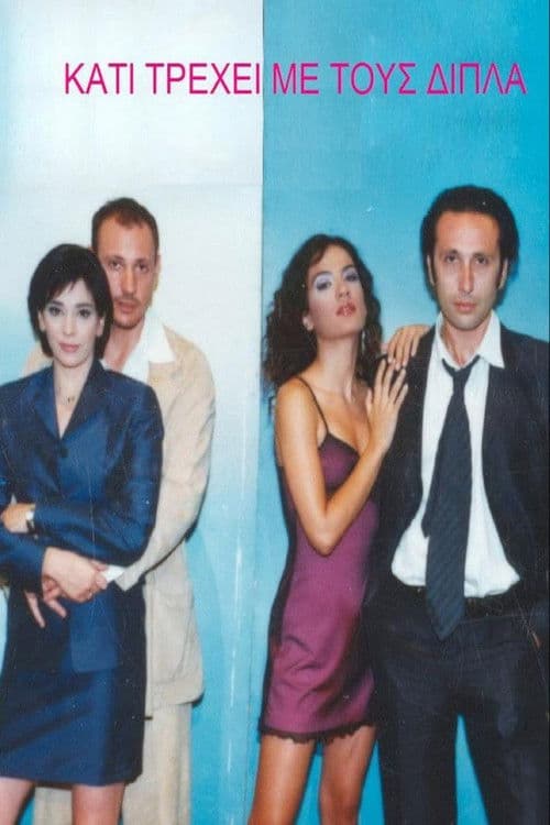 Κάτι τρέχει με τους δίπλα