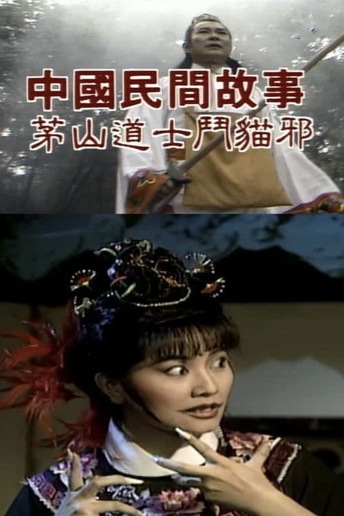 中國民間故事: 茅山道士斗猫邪